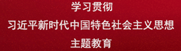 學習貫徹習...